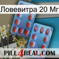 Ловевитра 20 Мг 05